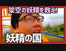 1人2役で会話しながら街を歩こう！「妖精の国」