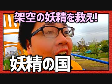 1人2役で会話しながら街を歩こう！「妖精の国」