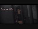 MMD - Fuck my life