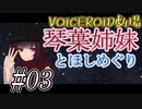 【琴葉姉妹とほしめぐり】第三夜・きりたん先生【まとめ】