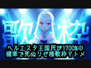 【にじさんじ】17%の確率で作られるリゼ様お歌まとめ【リゼ・ヘルエスタ】