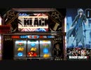 【パチスロ】BLACK LAGOON 2 [カットインALLを目指して] No.55