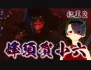 【仁王２】それは秀と吉の物語　５８【衝天の魔／蜂須賀小六】