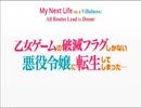 【おっさんが】　乙女ゲームの破滅フラグ　OP　【完全無修正】