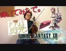 【FF13ライトニングのテーマ～閃光】‘‘Vnとpfでアレンジして弾いてみたで ‘Lightning‘theme.Blided By Light Violin,PianoArrange