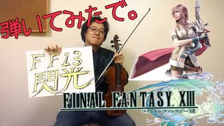 【FF13ライトニングのテーマ～閃光】‘‘Vnとpfでアレンジして弾いてみたで ‘Lightning‘theme.Blided By Light Violin,PianoArrange