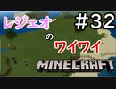 レジェオのワイワイMINECRAFT#32