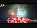 「伝説を求めて」 【二ノ国 白き聖灰の女王 実況】 part20