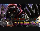 世界最強格ガノン使いこったこたろーによるガチ部屋口座