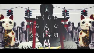 僕らはみんな意味不明　short ver. / うたいました