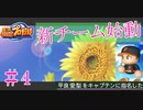【栄冠ナイン】サッカー選手に野球やらせてみた ＃4【第1世代】