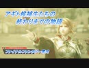 【ファイナルファンタジー零式】アギト候補生たちの終わりまでの物語 Part6