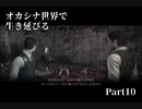 【初見実況】オカシナ世界で生き延びる【PSYCHO BREAK:DLC】Part10
