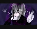 【初投稿】ボッカデラベリタ【cover／不歌】