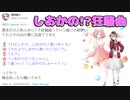 しおかの！？狂騒曲