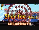 [ゆっくり実況] Shantae その12