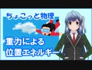 ちょこっと物理【重力による位置エネルギー】