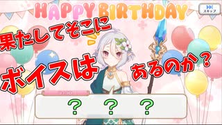 コッコロちゃんの誕生日ボイスを聴きたい一般成人男性【プリコネR】