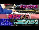 オリジナル曲【僕らの覚悟】～快友projectテーマソング【一週間7本投稿3本目】