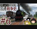 【Transport Fever 2】ゆっくり交通戦争史 Part6
