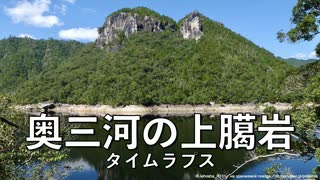 【愛知県新城市】奥三河の上臈岩 〜タイムラプス〜