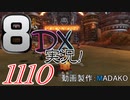 初日から始める！日刊マリオカート8DX実況プレイ1110日目