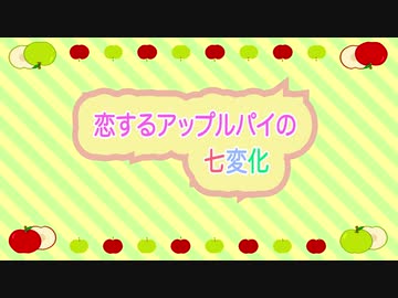 《初音ミク》恋するアップルパイの七変化【オリジナル曲】