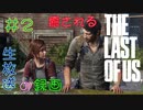 【初見実況】癒されるThe Last of US　難易度：初級　その２【幼女と一緒】
