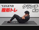 【家トレ】自宅でできる腹筋トレ「クランチ」を紹介【ビーレジェンド プロテイン】