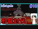 【Minecraft】ぽんこつクラフターと『霧と疾風の要塞都市』悪夢編　#18【Mistgale】