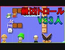 最凶トロールコースに3人で挑む！【マリメみんクリ実況】