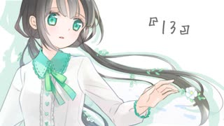 心を込めて『13』歌ってみた/えみりー