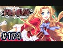 #174 軌跡好きの【閃の軌跡Ⅱ改】実況だよ