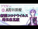【結月ゆかりニュース】新型コロナウイルス感染情報part19【埼玉県5/11】