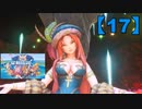 【聖剣伝説3】懐かしみながら実況プレイ17【リメイク版】