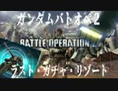 【実況】ガンダムバトオペ２～ラスト・ガチャ・リゾート～