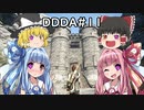 「ゆっくり実況プレイ」第十一回目ドラゴンズドグマダークアリズン初見プレイ「琴葉茜・葵実況プレイ」