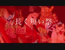 長く短い祭歌ってみた/サクレレモン