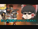 【APEX】初心者霊夢がAPEXで召された【ゆっくり実況】