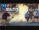 ウナきりがブレスオブザワイルドしてるだけ#9【VOICEROID実況】