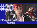 【FF7R】待ちに待ったリメイク！！全力で楽しむ☆パート20【実況】