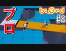 【実況】協力パズルアドベンチャー「Biped」を二人で実況プレイ#8