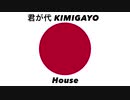 日本国国歌「君が代」ハウスアレンジ Japanese national anthem “Kimigayo” House arrangement