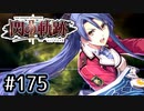 #175 軌跡好きの【閃の軌跡Ⅱ改】実況だよ