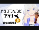 【プロスピ2019】ドラゴンゾンビ アカリ Part5 【VOICEROID＋ゆっくり実況】