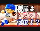 【パワプロ2019】奥居紀明はドラフト何位で指名されるのか！？【ペナント検証企画】