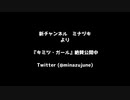 【新チャンネルより】新曲公開