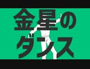 【人l力】金l星lのlダlンlスl【slylpl+α】