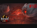 【仁王２】VS長壁姫　―性癖に限界はない―PART10【nioh2】