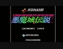 悪魔城ドラキュラ　Aquariusメドレー